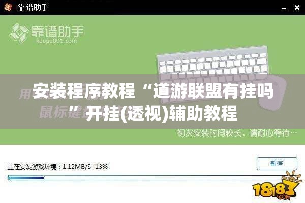安装程序教程“道游联盟有挂吗”开挂(透视)辅助教程