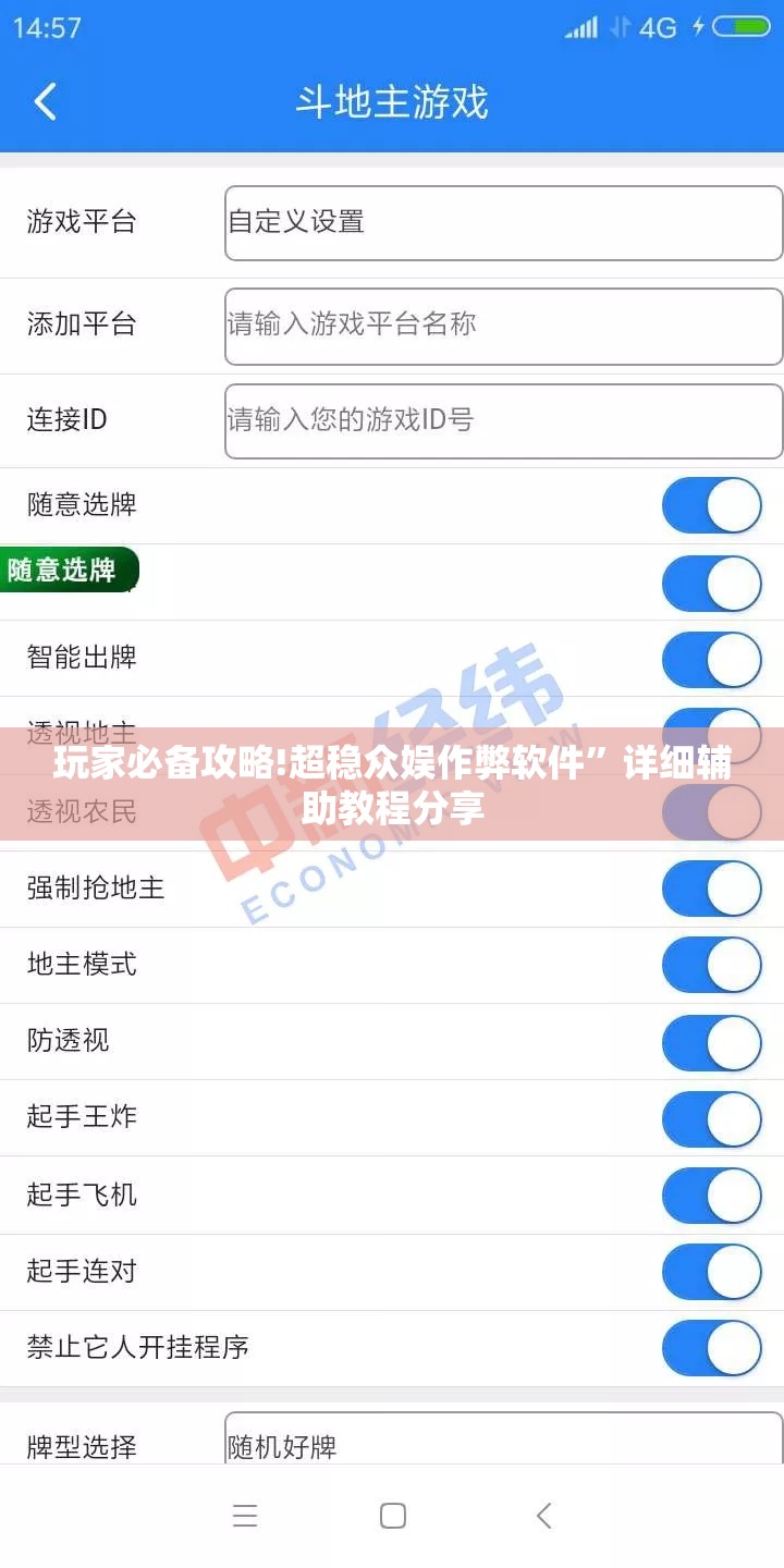 玩家必备攻略!超稳众娱作弊软件”详细辅助教程分享