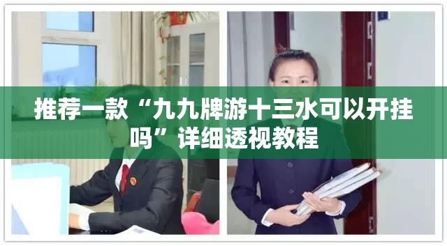 推荐一款“九九牌游十三水可以开挂吗	”详细透视教程