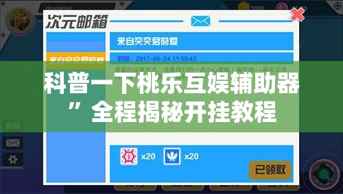 科普一下桃乐互娱辅助器”全程揭秘开挂教程