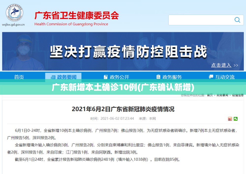 广东新增本土确诊10例(广东确认新增)