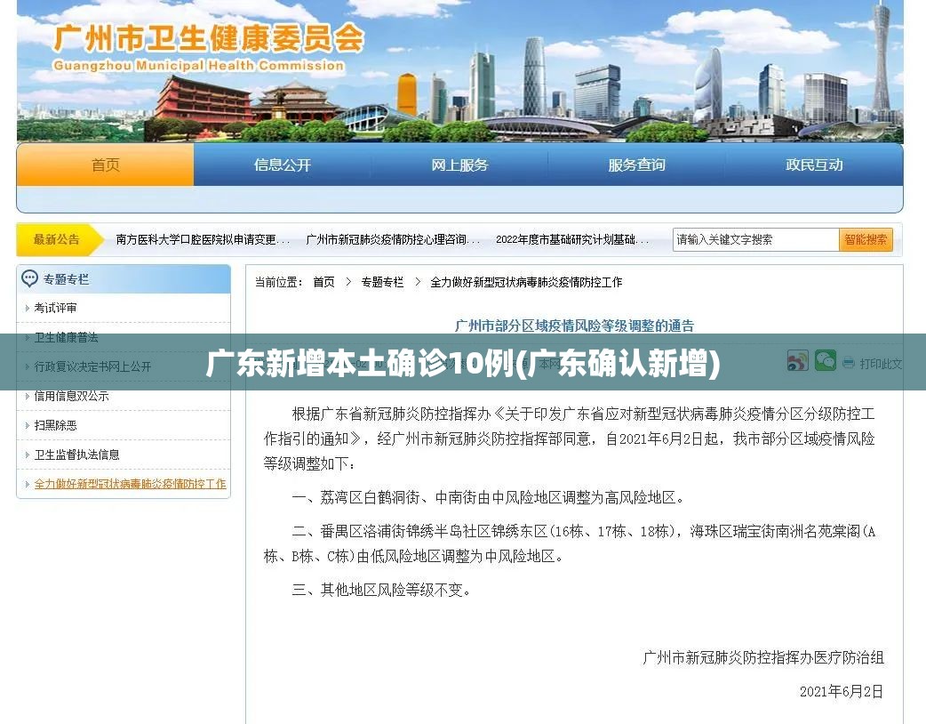广东新增本土确诊10例(广东确认新增)