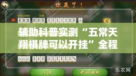 辅助科普实测“五常天翔棋牌可以开挂”全程揭秘开挂教程