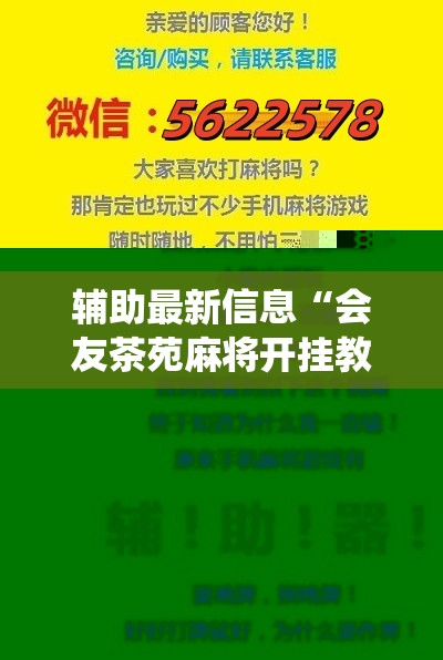 辅助最新信息“会友茶苑麻将开挂教程!最新火爆必备系统