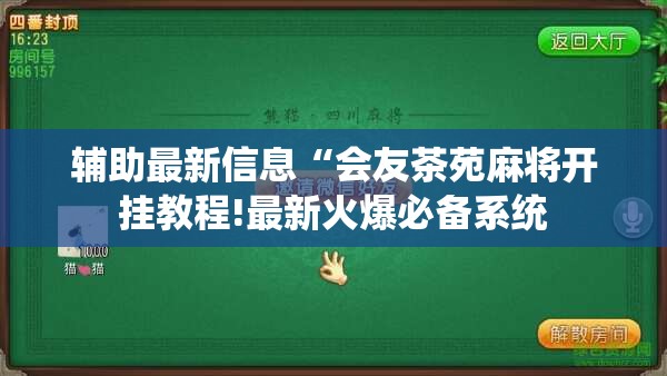 辅助最新信息“会友茶苑麻将开挂教程!最新火爆必备系统