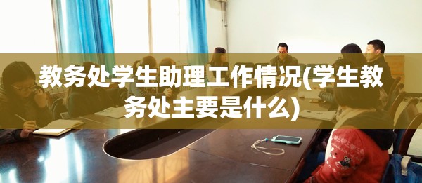 教务处学生助理工作情况(学生教务处主要是什么) 教务处学生助理工作情况(学生教务处主要是什么)