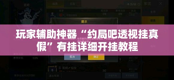 玩家辅助神器“约局吧透视挂真假	”有挂详细开挂教程