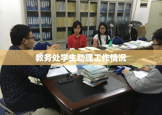 教务处学生助理工作情况(学生教务处主要是什么) 教务处学生助理工作情况(学生教务处主要是什么)