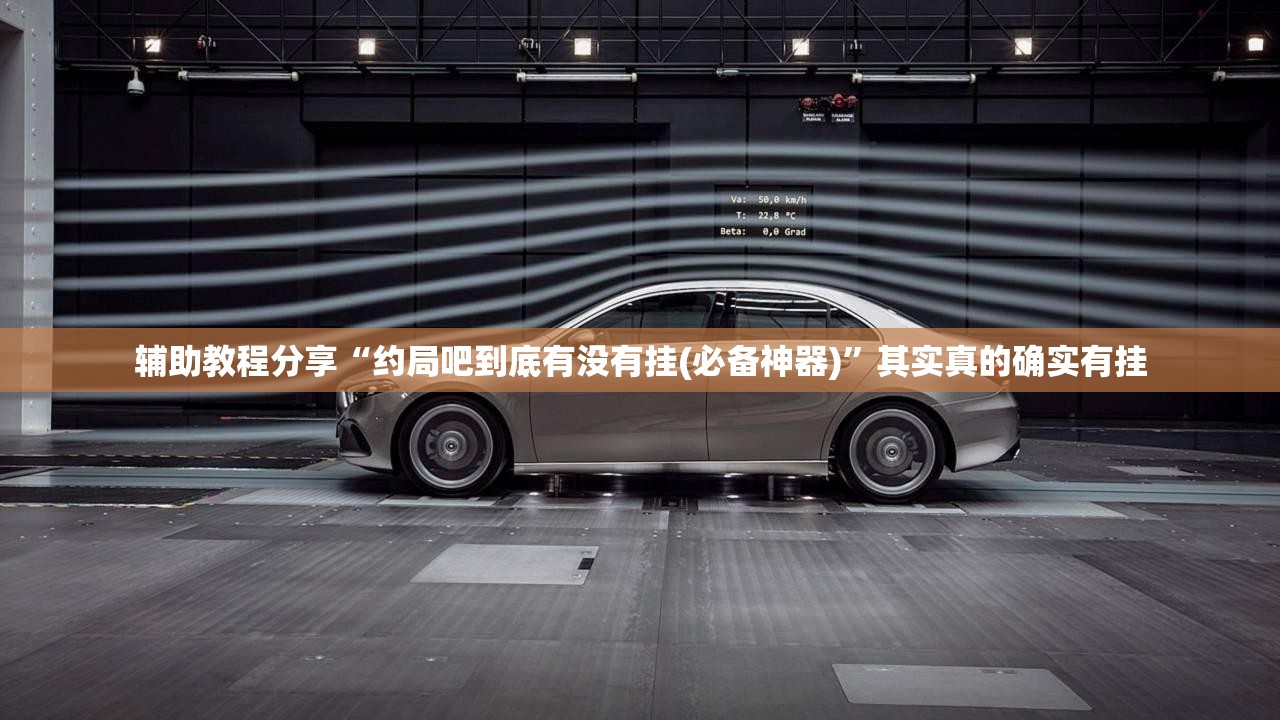 辅助教程分享“约局吧到底有没有挂(必备神器)”其实真的确实有挂