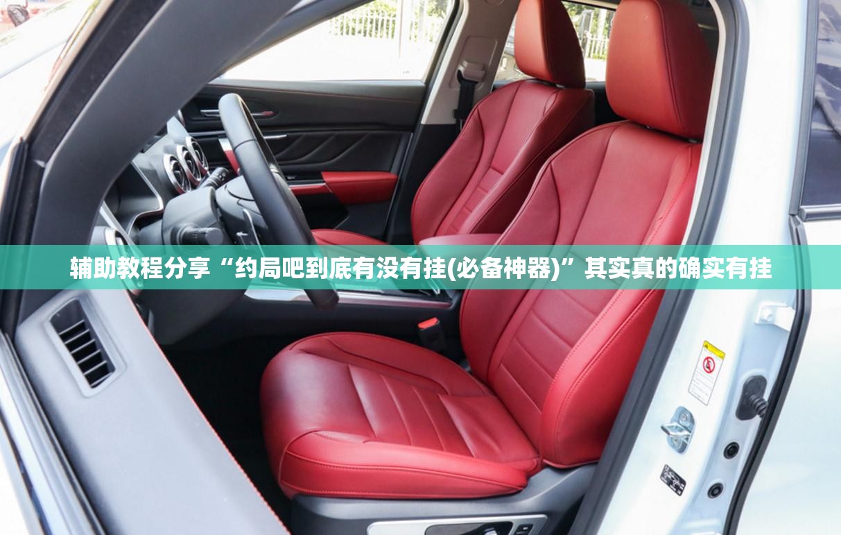 辅助教程分享“约局吧到底有没有挂(必备神器)	”其实真的确实有挂