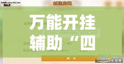 万能开挂辅助“四川游戏家园免费挂软件”原来可以开挂