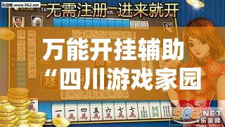 万能开挂辅助“四川游戏家园免费挂软件”原来可以开挂