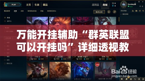 万能开挂辅助“群英联盟可以开挂吗”详细透视教程