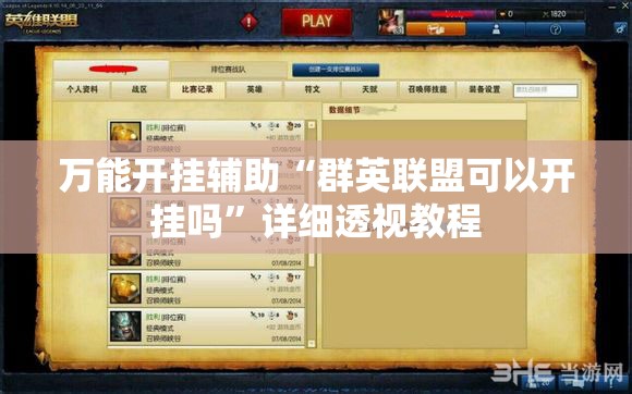 万能开挂辅助“群英联盟可以开挂吗	”详细透视教程