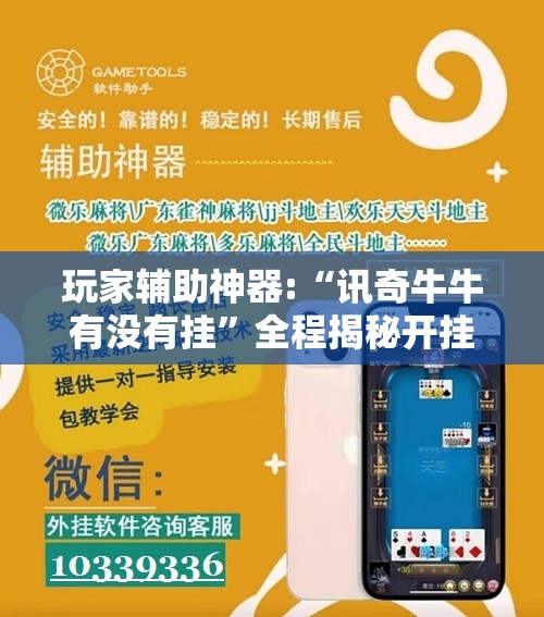 玩家辅助神器:“讯奇牛牛有没有挂”全程揭秘开挂教程