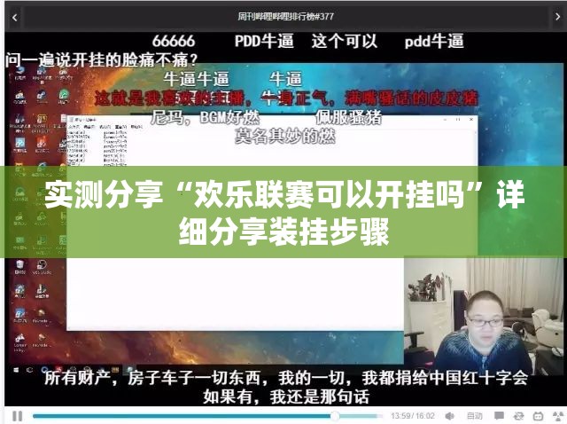 实测分享“欢乐联赛可以开挂吗”详细分享装挂步骤
