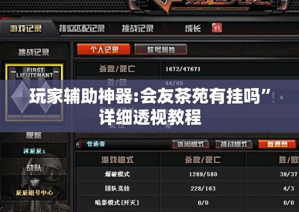 玩家辅助神器:会友茶苑有挂吗”详细透视教程