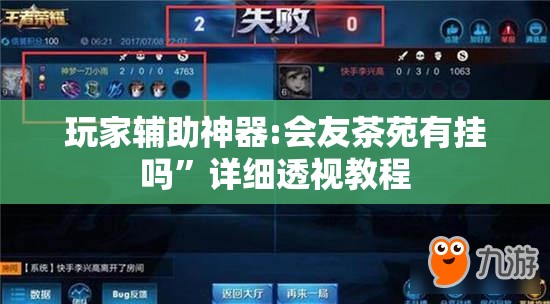 玩家辅助神器:会友茶苑有挂吗	”详细透视教程