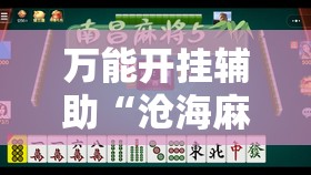 万能开挂辅助“沧海麻将十三水有挂最新	”开挂辅助透视教程