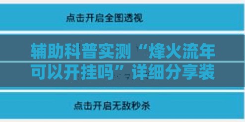 辅助科普实测“烽火流年可以开挂吗	”详细分享装挂步骤