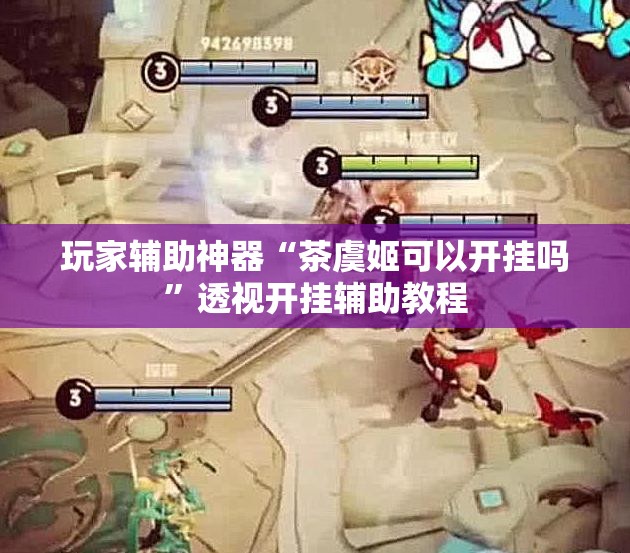 玩家辅助神器“茶虞姬可以开挂吗”透视开挂辅助教程