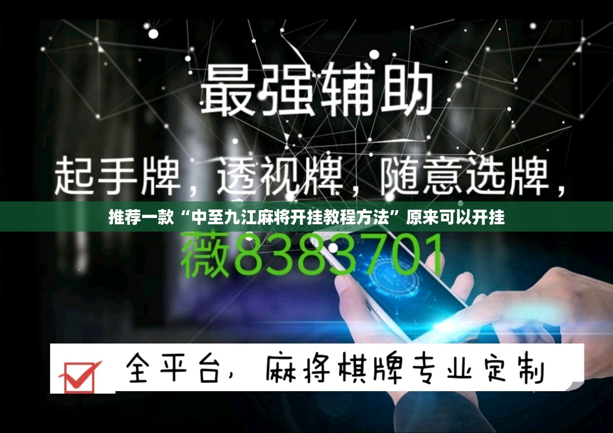 推荐一款“中至九江麻将开挂教程方法”原来可以开挂