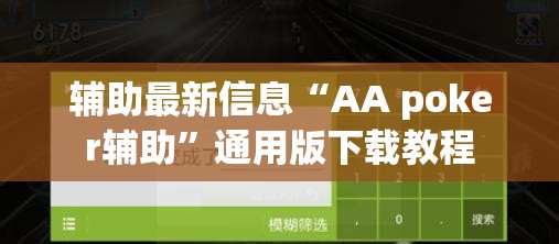 辅助最新信息“AA poker辅助”通用版下载教程