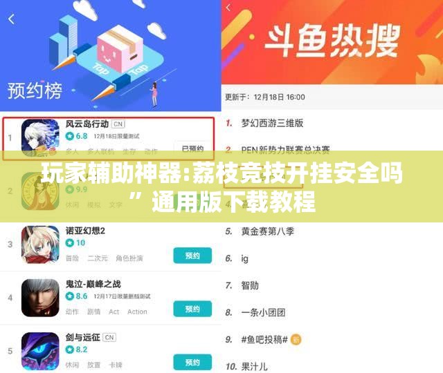 玩家辅助神器:荔枝竞技开挂安全吗	”通用版下载教程