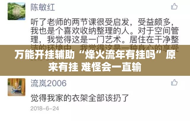 万能开挂辅助“烽火流年有挂吗	”原来有挂 难怪会一直输