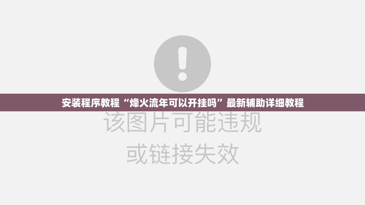 安装程序教程“烽火流年可以开挂吗”最新辅助详细教程