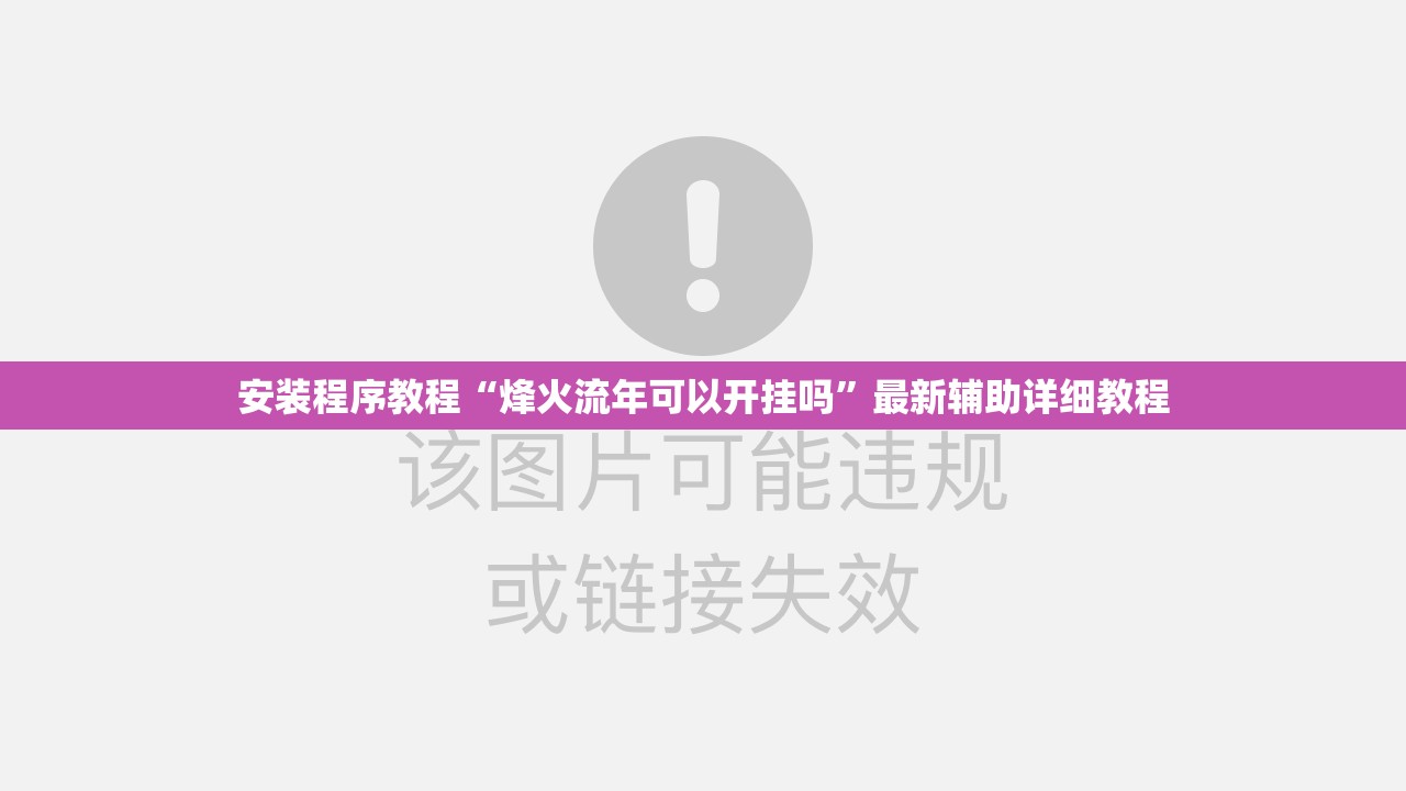 安装程序教程“烽火流年可以开挂吗”最新辅助详细教程