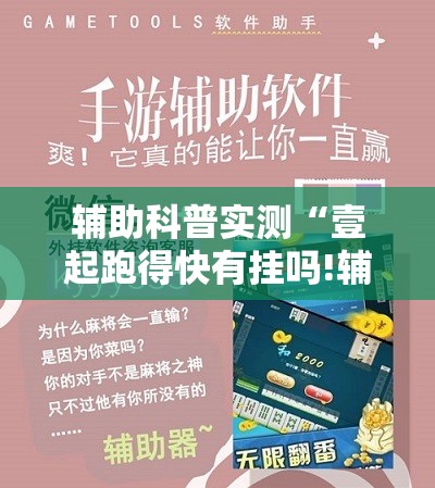 辅助科普实测“壹起跑得快有挂吗!辅助神器插件下载