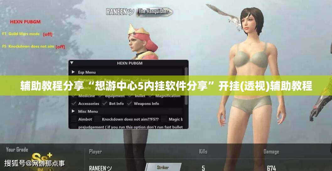 辅助教程分享“想游中心5内挂软件分享”开挂(透视)辅助教程