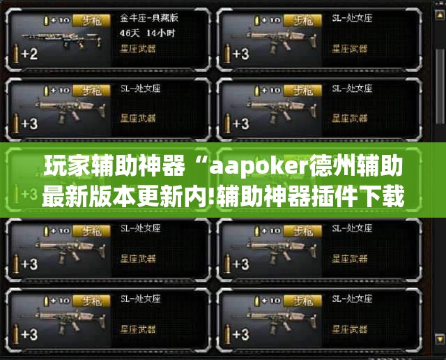 玩家辅助神器“aapoker德州辅助最新版本更新内!辅助神器插件下载
