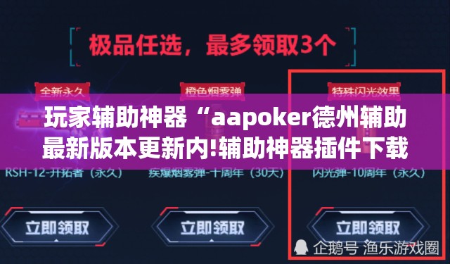 玩家辅助神器“aapoker德州辅助最新版本更新内!辅助神器插件下载