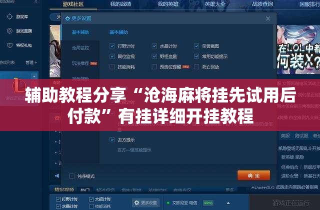辅助教程分享“沧海麻将挂先试用后付款”有挂详细开挂教程