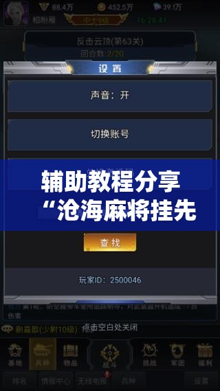 辅助教程分享“沧海麻将挂先试用后付款”有挂详细开挂教程