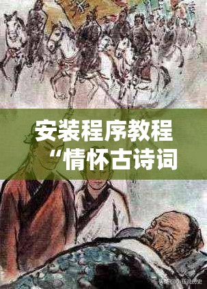 安装程序教程“情怀古诗词可以开挂吗	”全程揭秘开挂教程
