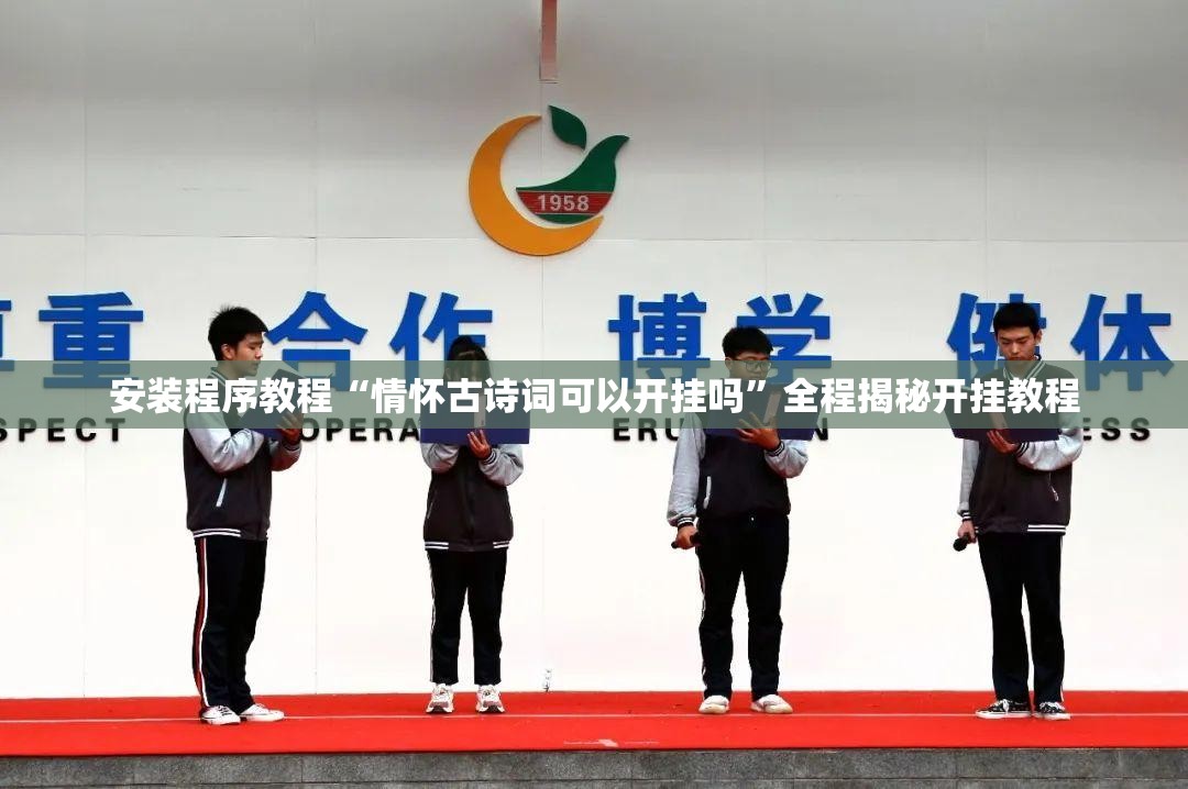 安装程序教程“情怀古诗词可以开挂吗”全程揭秘开挂教程