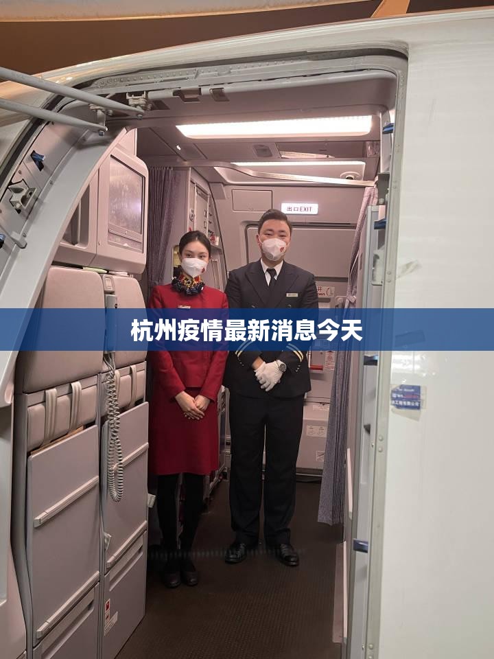 杭州疫情最新消息今天(杭州疫情最新情况通报) 杭州疫情最新消息今天(杭州疫情最新情况通报)