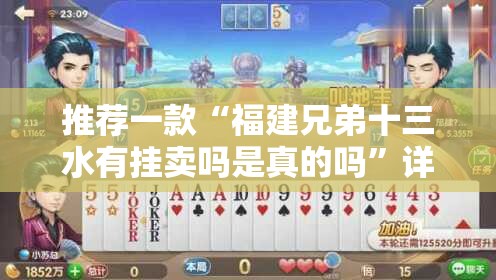 推荐一款“福建兄弟十三水有挂卖吗是真的吗”详细分享装挂步骤