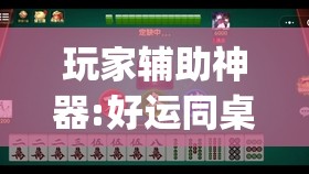 玩家辅助神器:好运同桌可以开挂吗(必备神器)	”其实真的确实有挂