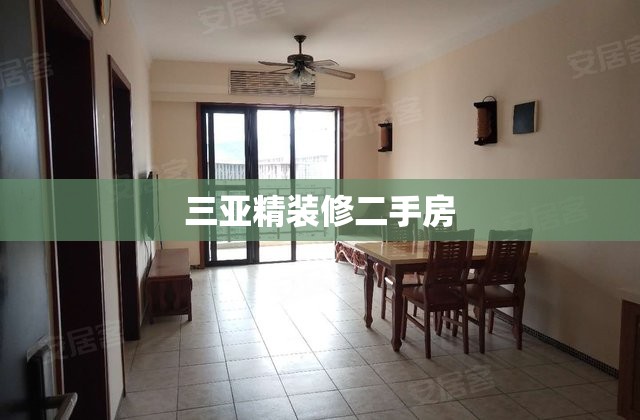 三亚精装修二手房(三亚精装修二手房出售)