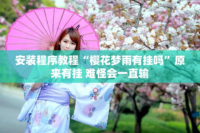 安装程序教程“樱花梦雨有挂吗”原来有挂 难怪会一直输