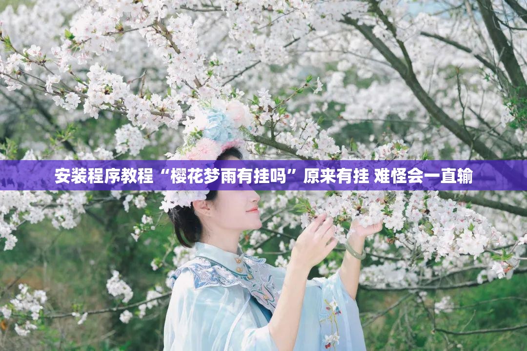 安装程序教程“樱花梦雨有挂吗	”原来有挂 难怪会一直输