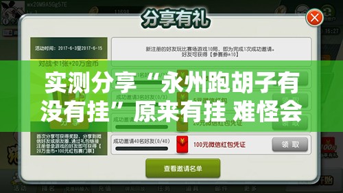 实测分享“永州跑胡子有没有挂”原来有挂 难怪会一直输