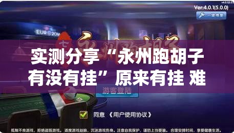 实测分享“永州跑胡子有没有挂”原来有挂 难怪会一直输