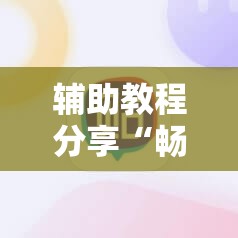 辅助教程分享“畅享麻将怎么开挂	”通用版下载教程