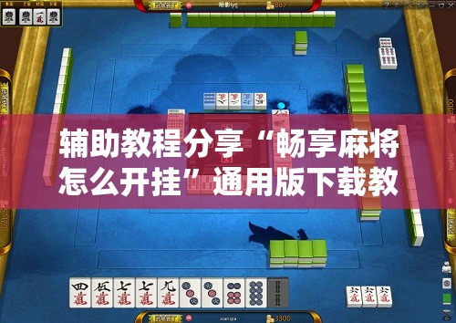 辅助教程分享“畅享麻将怎么开挂”通用版下载教程