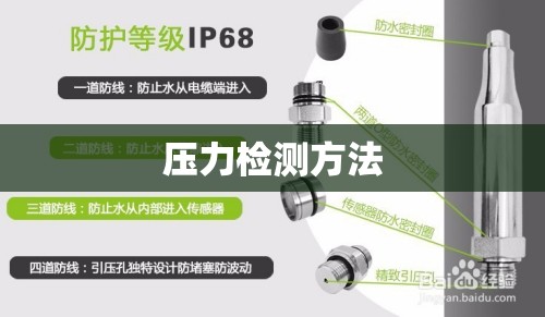 压力检测方法(自来水压力检测方法) 压力检测方法(自来水压力检测方法)